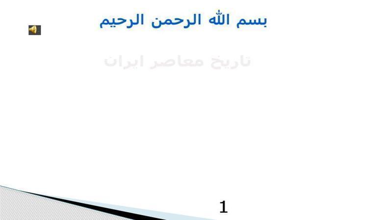 پاورپوینت-تاریخ-معاصر-ایران-پایه-یازدهم-رشته-ریاضی-و-تجربی-درس-14-کودتای-بیست-و-هشتم-مرداد