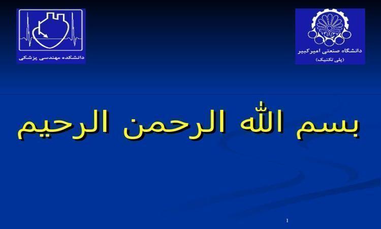 پاورپوینت-دانشكده-مهندسی-پزشكی-دانشگاه-صنعتی-اميركبير