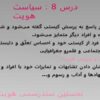 پاورپوینت-درس-8-جامعه-شناسی-دوازدهم-انسانی-سیاست-هویت