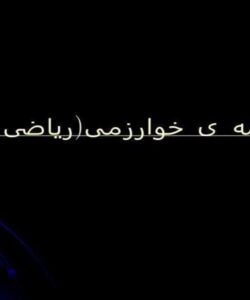 پاورپوینت-درسی-زندگینامه-ی-خوارزمی-ریاضی-و-نجوم