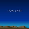 پاورپوینت-درسی-گازها-و-بخارات