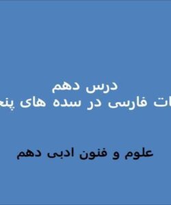 پاورپوینت-علوم-و-فنون-ادبی-1-دهم-درس-10-زبان-و-ادبیات-فارسی-در-سدههای-پنجم-و-ششم-و-ویژگیهای-سبکی-آن