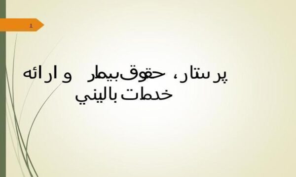 پرستار-حقوق-بیمار-و-ارائه-خدمات-باليني