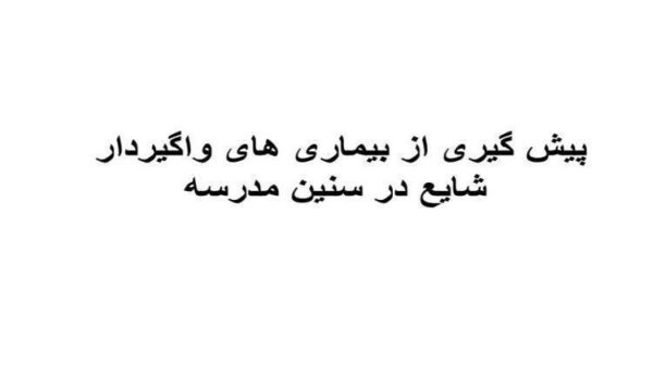 پیش-گیری-از-بیماری-های-واگیردار