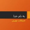 اختلالات-عصبی