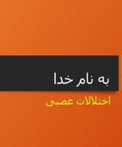 اختلالات-عصبی