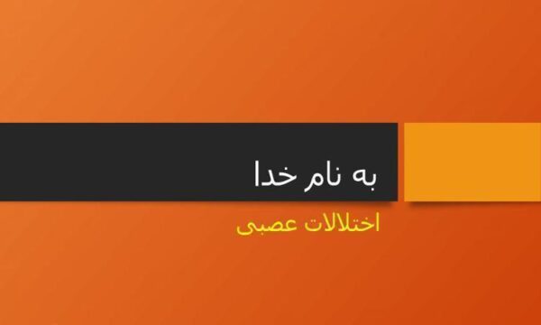 اختلالات-عصبی