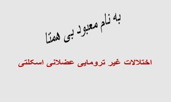 اختلالات-غیر-ترومایی-عضلانی-اسکلتی