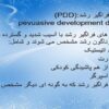 اختلالات-فراگیر-رشد-pdd