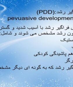 اختلالات-فراگیر-رشد-pdd
