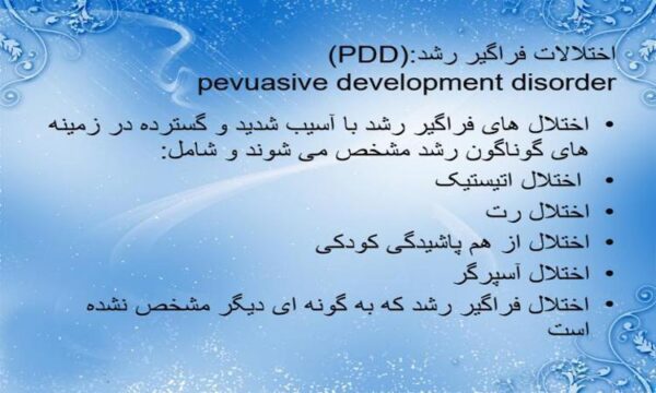 اختلالات-فراگیر-رشد-pdd