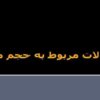اختلالات-مربوط-به-حجم-مايع