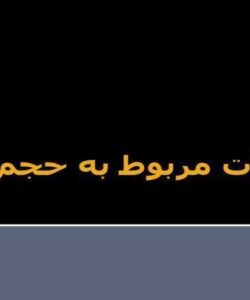 اختلالات-مربوط-به-حجم-مايع