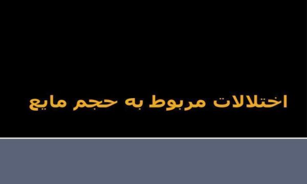 اختلالات-مربوط-به-حجم-مايع