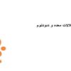 اختلالات-معده-و-دئودنوم