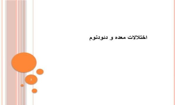 اختلالات-معده-و-دئودنوم