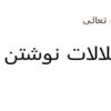 اختلالات-نوشتن