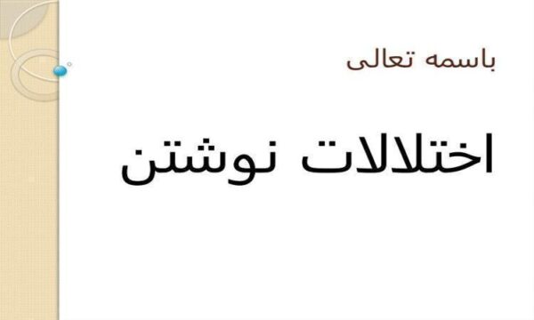 اختلالات-نوشتن