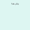 اختلالات-هايپرتانسيو-در-حاملگي