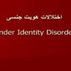 اختلالات-هویت-جنسی-Gender-Identity-Disorder