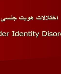 اختلالات-هویت-جنسی-Gender-Identity-Disorder