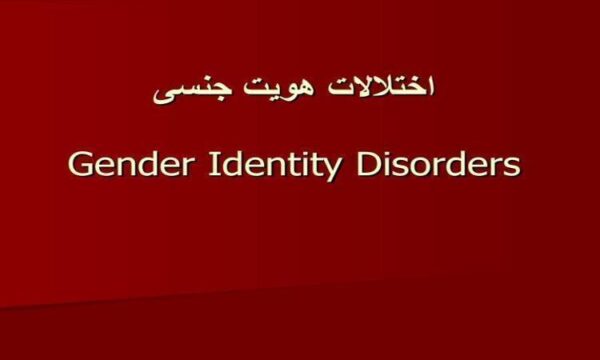 اختلالات-هویت-جنسی-Gender-Identity-Disorder