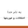 اختلالات-و-فوریتها