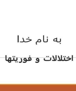 اختلالات-و-فوریتها
