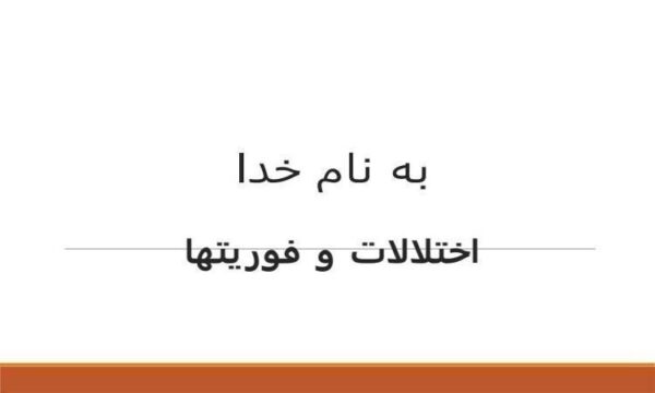 اختلالات-و-فوریتها