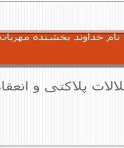 اختلالات-پلاکتی-و-انعقادی