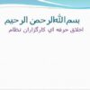 اخلاق-حرفه-اي-كارگزاران-نظام