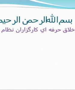 اخلاق-حرفه-اي-كارگزاران-نظام