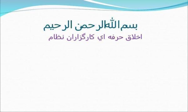 اخلاق-حرفه-اي-كارگزاران-نظام