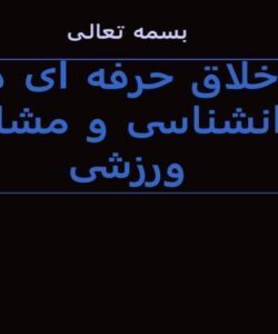 اخلاق-حرفه-ای-در-روانشناسی-ورزش
