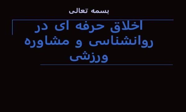اخلاق-حرفه-ای-در-روانشناسی-ورزش