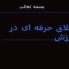 اخلاق-حرفه-ای-در-ورزش