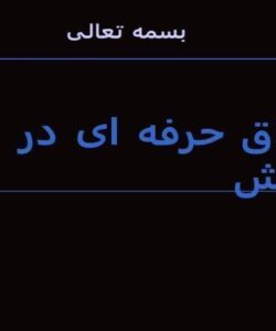 اخلاق-حرفه-ای-در-ورزش