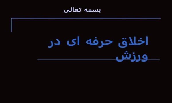اخلاق-حرفه-ای-در-ورزش