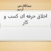 اخلاق-حرفه-ای-کسب-و-کار