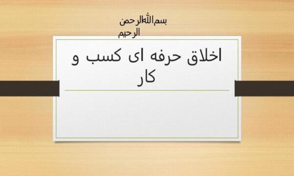 اخلاق-حرفه-ای-کسب-و-کار