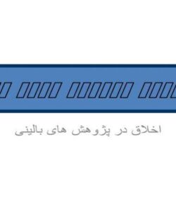 اخلاق-در-پژوهش-های-بالینی