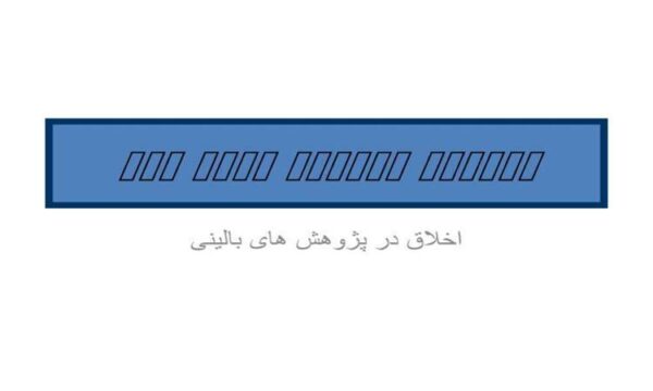 اخلاق-در-پژوهش-های-بالینی