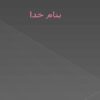 اخلاق-طبيب-نمونه