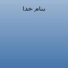 اخلاق-و-رفتار-حرفه-ای