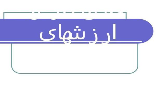 اخلاق-کار-و-ارزش-های-سازمانی