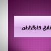 اخلاق-کارگزاران