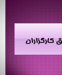 اخلاق-کارگزاران