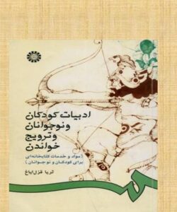 ادبیات-کودکان-و-نوجوانان-و-ترویج-خواندن-مواد-و-خدمات-کتابخانه-ای-برای-کودکان-و-نوجوانان