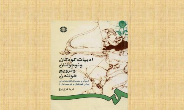 ادبیات-کودکان-و-نوجوانان-و-ترویج-خواندن-مواد-و-خدمات-کتابخانه-ای-برای-کودکان-و-نوجوانان
