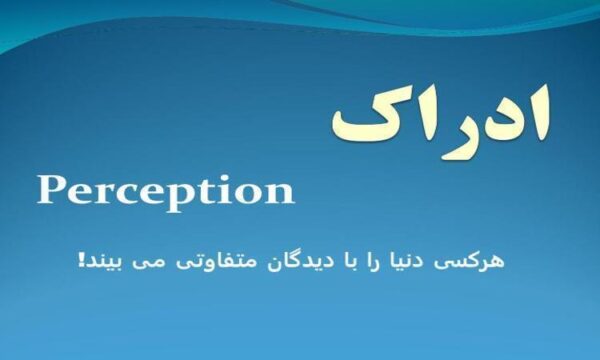 ادراک